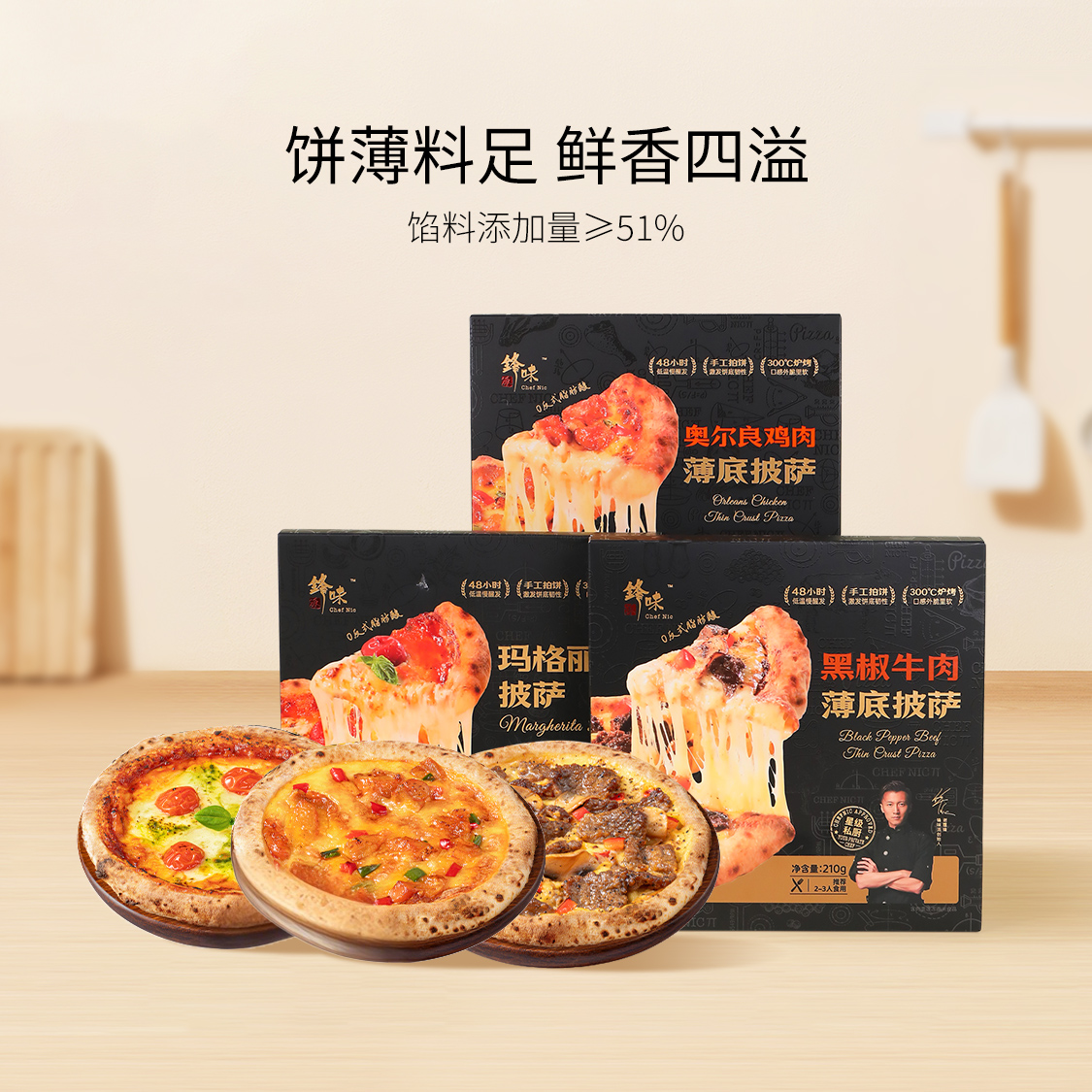 锋味派薄底披萨