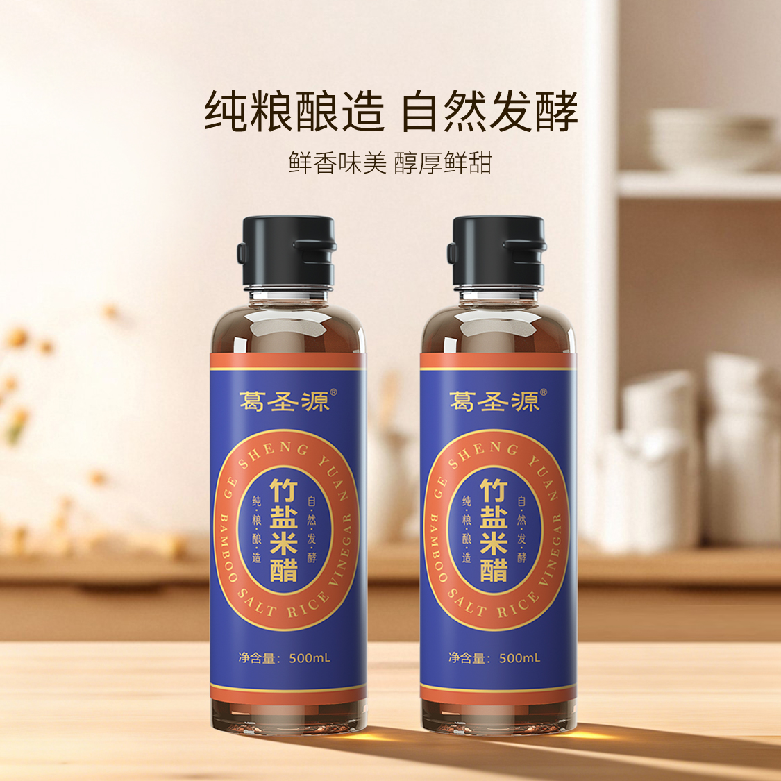 葛圣源竹盐米醋