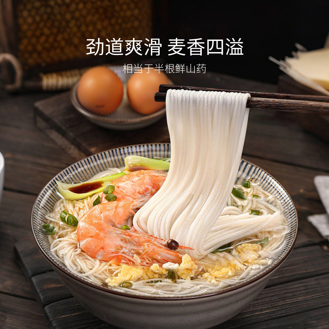 鲁宇铁棍山药龙须面